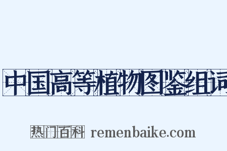 中国高等植物图鉴组词是什么意思的图片